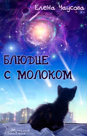 Блюдце с молоком Блюдце с молоком