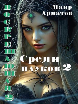 Воскрешающая 2. Среди пауков - 2