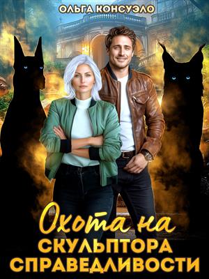 Охота на Скульптора справедливости Охота на Скульптора справедливости