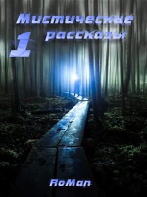 Мистические рассказы (сборник 1)