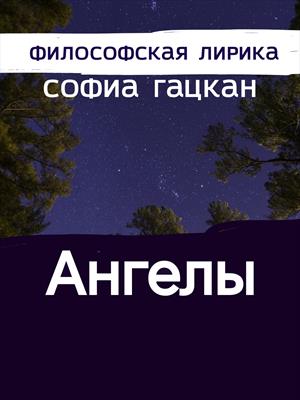 Ангелы