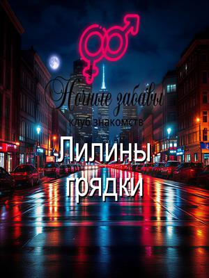 Клуб «Ночные забавы»: «Лилины грядки»