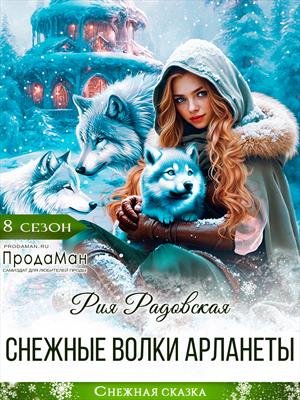 Снежные волки Арланеты
