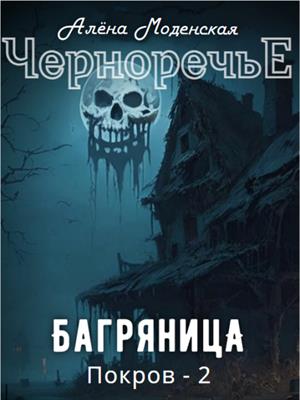 Покров-2. Багряница