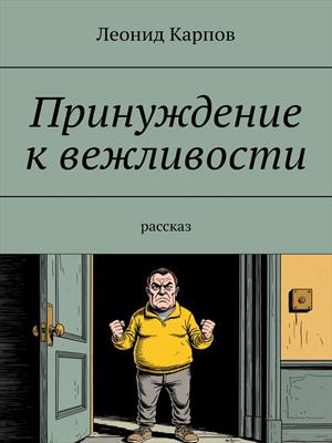 Принуждение к вежливости