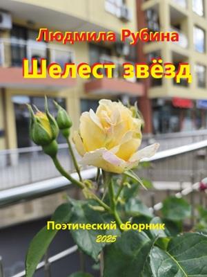 Шелест звёзд