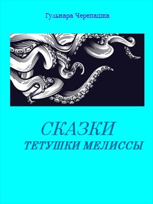 Сказки тетушки Мелиссы