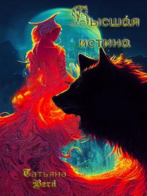 Высшая истина Высшая истина