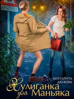 Хулиганка для маньяка Хулиганка для маньяка