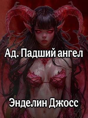Ад. Падший ангел
