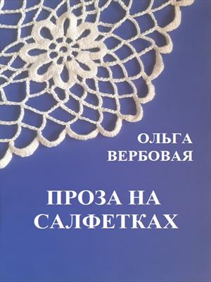Проза на салфетках