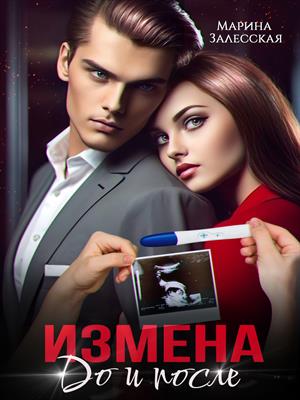 Измена. До и после Измена. До и после