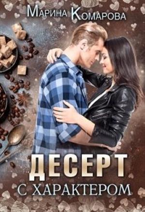 Десерт с характером Десерт с характером