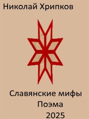 Славянские мифы