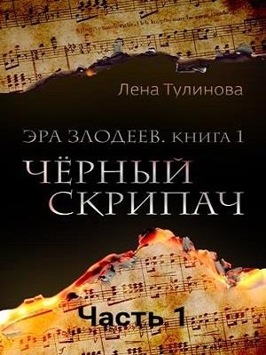 Чёрный скрипач, книга 1