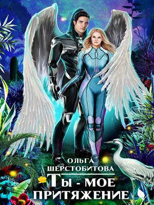 Ты - мое притяжение Ты - мое притяжение