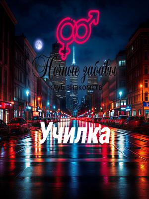 Клуб «Ночные забавы»: «Училка»