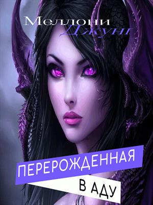 Перерожденная в Аду
