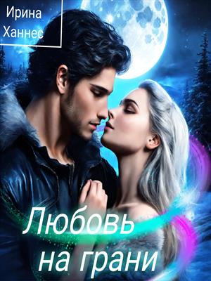 Любовь на грани
