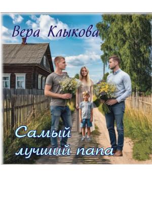 Самый лучший папа