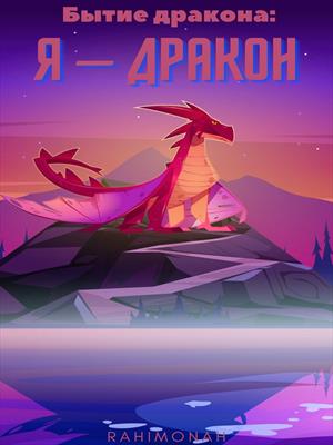Я-дракон Я-дракон