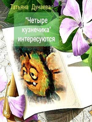 Четрые кузнечика интересуются