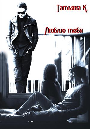 Люблю тебя Люблю тебя