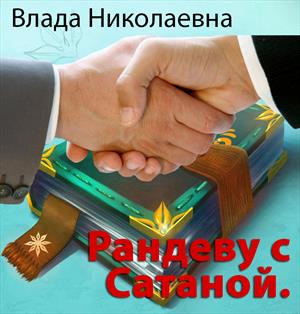 Рандеву с Сатаной.