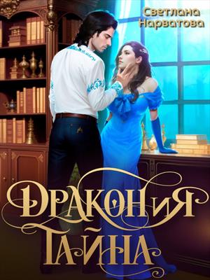 ДРАКОНиЯ тайна ДРАКОНиЯ тайна