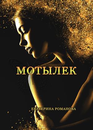 Мотылек Мотылек