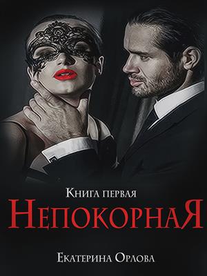 Непокорная