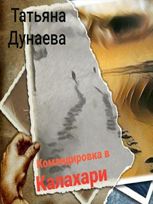 Командировка в Калахари Командировка в Калахари