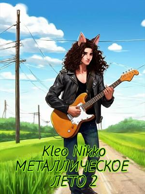 Металлическое лето 2