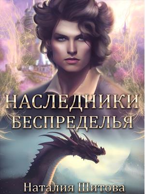 Наследники Беспределья
