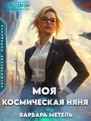 Моя космическая няня Моя космическая няня