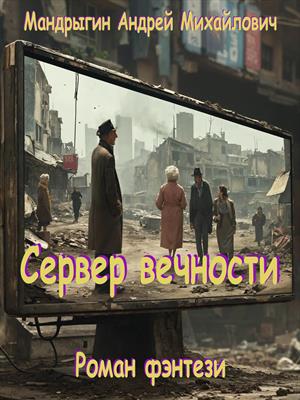 Сервер вечности.