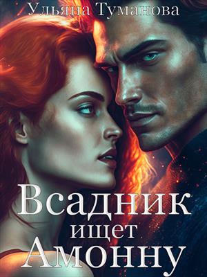 Неправильная демоница Неправильная демоница