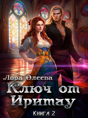 Ключ от Иритау. Книга 2 Ключ от Иритау. Книга 2
