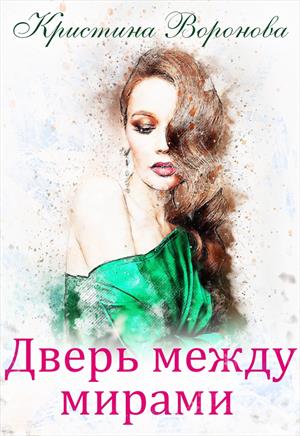 Дверь между мирами (ознакомительный отрывок) Дверь между мирами (ознакомительный отрывок)
