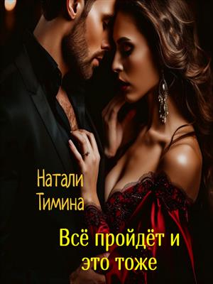 Всё пройдёт и это тоже