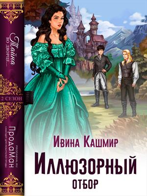 Иллюзорный отбор Иллюзорный отбор