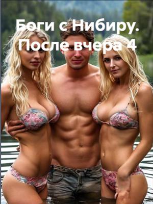 Боги с Нибиру. После вчера 4