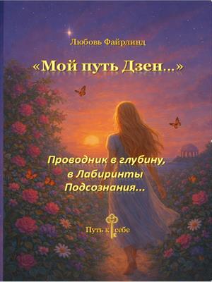 «МОЙ ПУТЬ ДЗЕН»