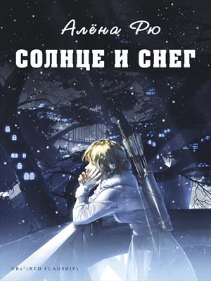 Солнце и снег