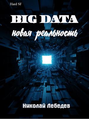 Big Data. Новая реальность.