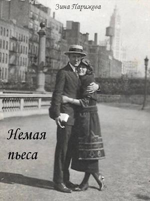 Немая пьеса