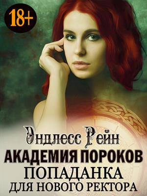 Стоны в Академии магии, или Попаданка для нового ректора Стоны в Академии магии, или Попаданка для нового ректора