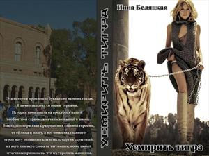 Усмирить тигра. Усмирить тигра.