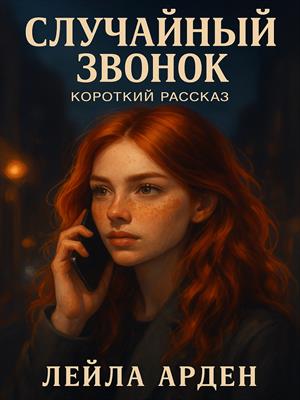Случайный звонок