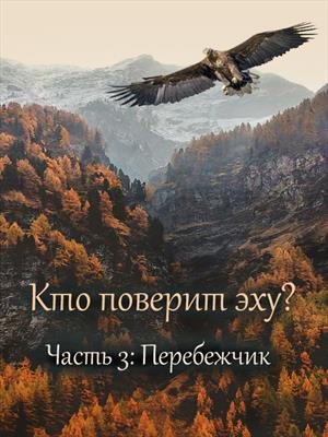 Кто поверит эху? - Часть 3. Перебежчик